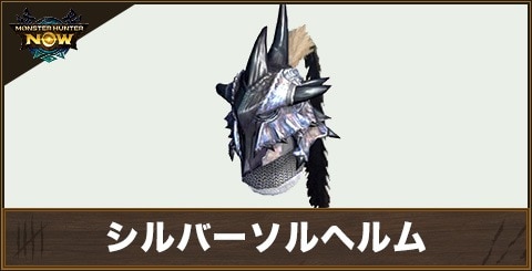 シルバーソルヘルムの性能と強化素材