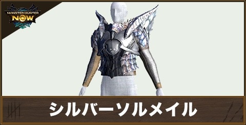 シルバーソルメイルの性能と強化素材