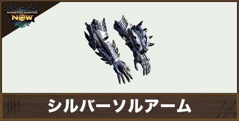 シルバーソルアームの性能と強化素材