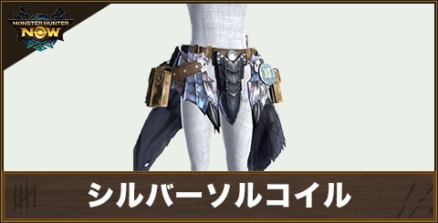 シルバーソルコイルの性能と強化素材
