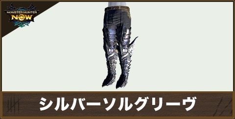 シルバーソルグリーヴの性能と強化素材