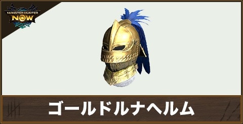 ゴールドルナヘルムの性能と強化素材