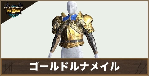 ゴールドルナメイルの性能と強化素材