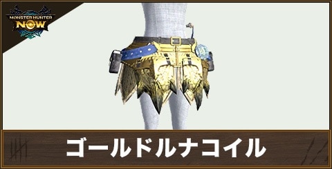 ゴールドルナコイルの性能と強化素材