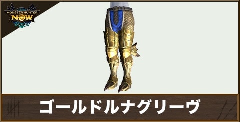 ゴールドルナグリーヴの性能と強化素材