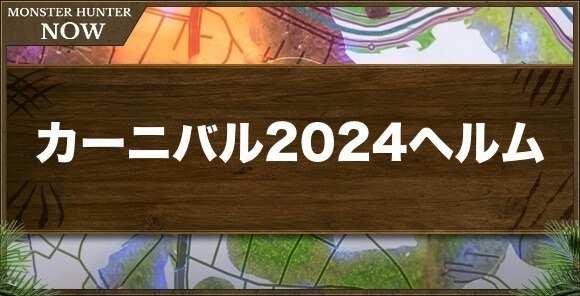 カーニバル2024ヘルムの性能と強化素材