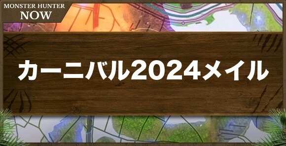 カーニバル2024メイルの性能と強化素材