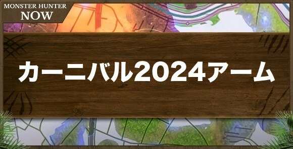 カーニバル2024アームの性能と強化素材