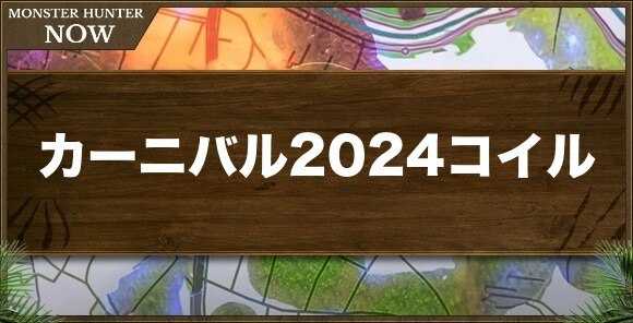 カーニバル2024コイルの性能と強化素材