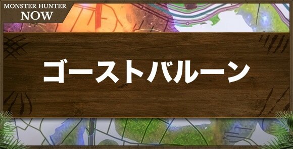 ゴーストバルーンの性能と強化素材