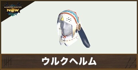 ウルクヘルムの性能と強化素材