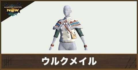 ウルクメイルの性能と強化素材