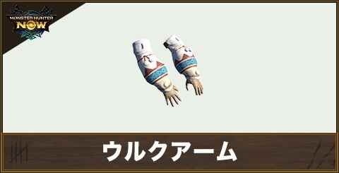 ウルクアームの性能と強化素材