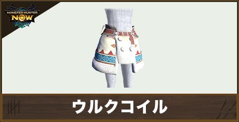 ウルクコイルの性能と強化素材