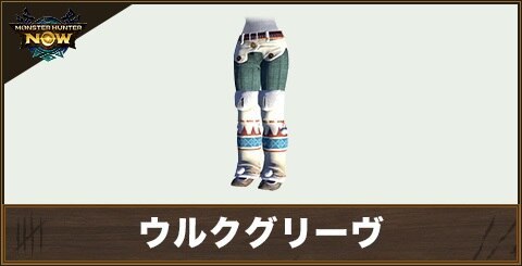 ウルクグリーヴの性能と強化素材