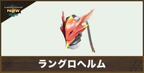 ラングロヘルムの性能と強化素材