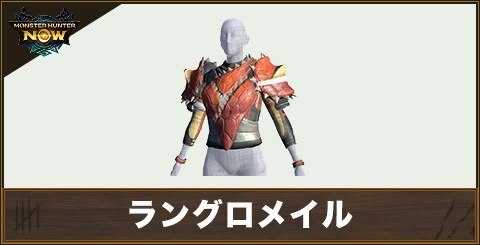 ラングロメイルの性能と強化素材