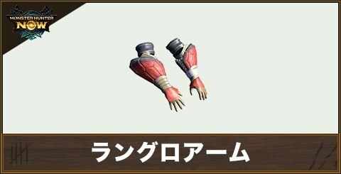 ラングロアームの性能と強化素材