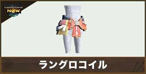 ラングロコイルの性能と強化素材