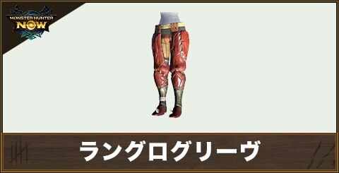 ラングログリーヴの性能と強化素材