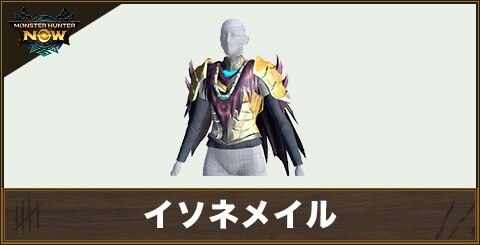 イソネメイルの性能と強化素材