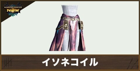 イソネコイルの性能と強化素材