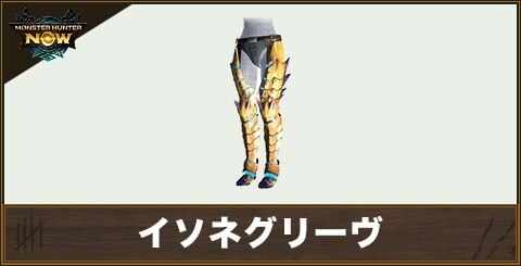 イソネグリーヴの性能と強化素材