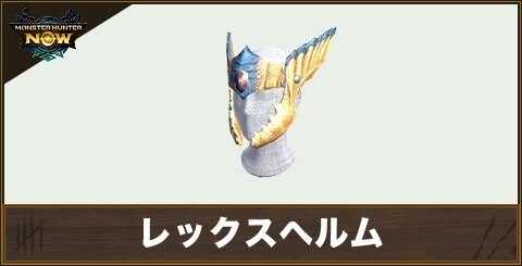レックスヘルムの性能と強化素材