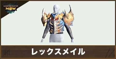 レックスメイルの性能と強化素材
