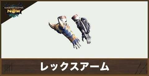 レックスアームの性能と強化素材