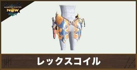 レックスコイルの性能と強化素材