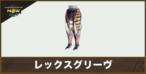 レックスグリーヴの性能と強化素材