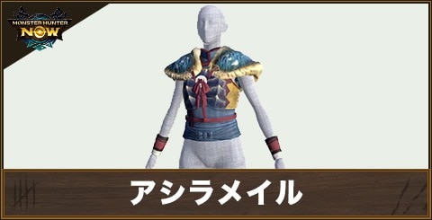 アシラメイル1の性能と強化素材