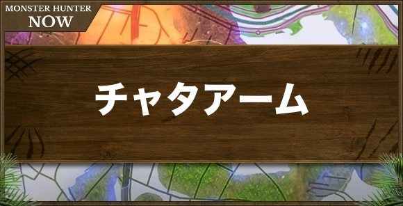 チャタアーム1の性能と強化素材