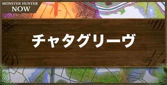 チャタグリーヴ1の性能と強化素材