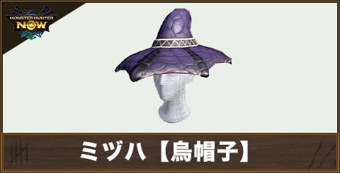 ミヅハ【烏帽子】の性能と強化素材