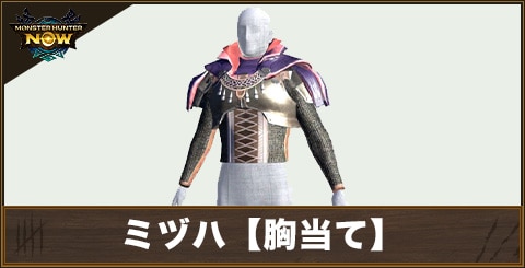 ミヅハ【胸当て】の性能と強化素材
