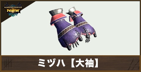 ミヅハ【大袖】の性能と強化素材