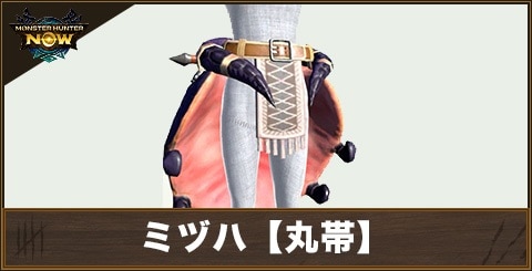 ミヅハ【丸帯】の性能と強化素材