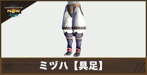 ミヅハ【具足】の性能と強化素材