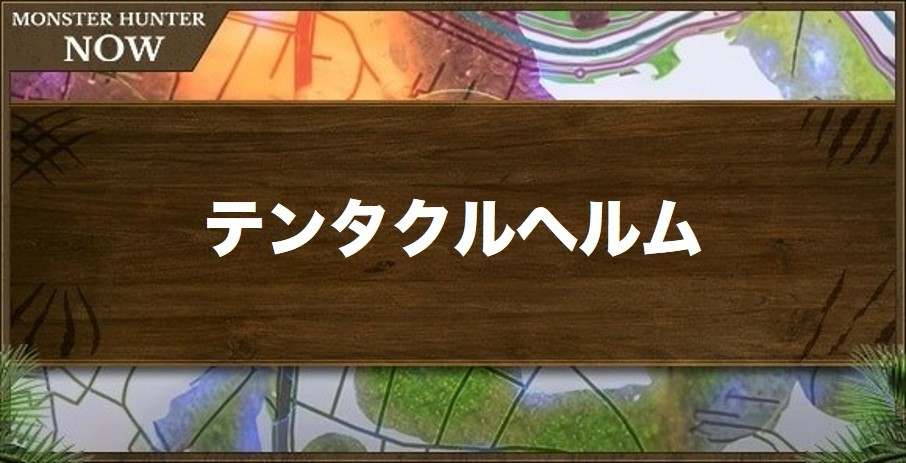 テンタクルヘルムの性能と強化素材