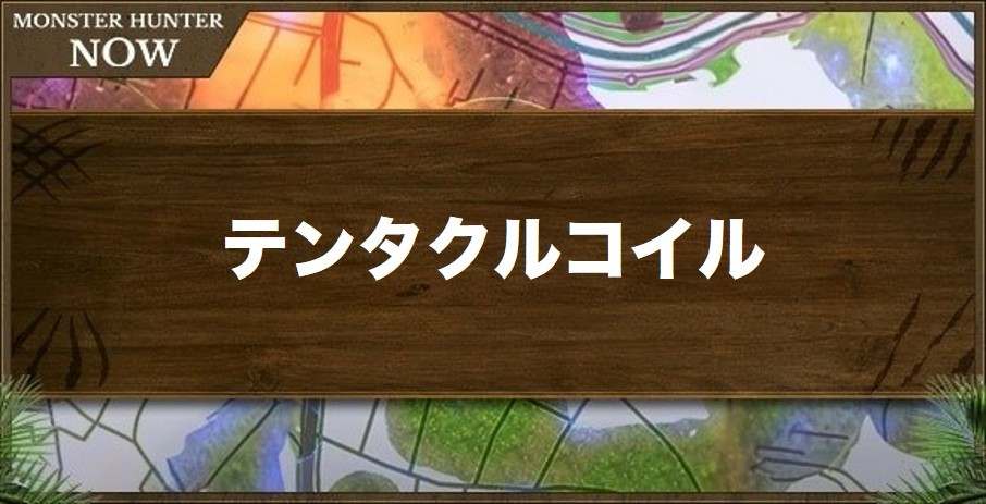 テンタクルコイルの性能と強化素材