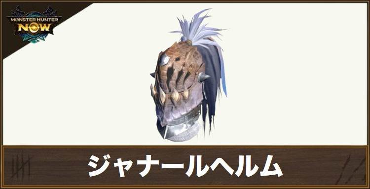 ジャナールヘルムの性能と強化素材