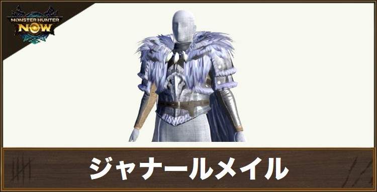 ジャナールメイルの性能と強化素材