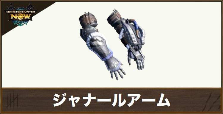 ジャナールアームの性能と強化素材
