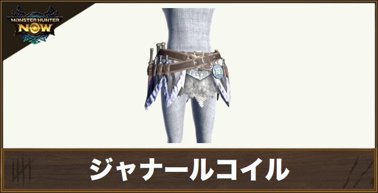 ジャナールコイルの性能と強化素材