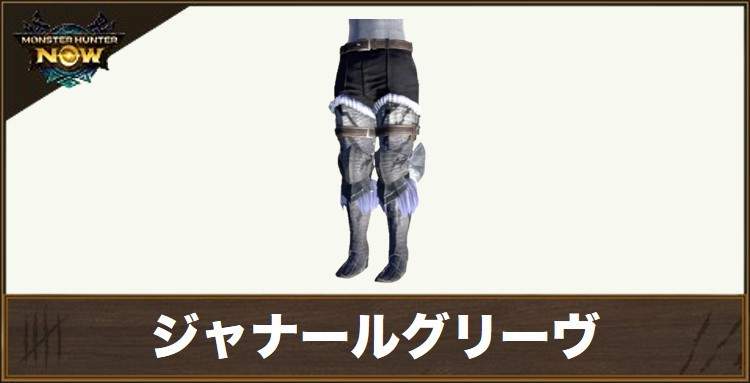 ジャナールグリーヴの性能と強化素材