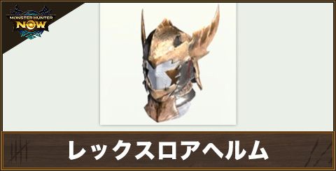 レックスロアヘルムの性能と強化素材