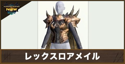 レックスロアメイルの性能と強化素材