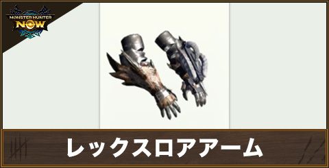 レックスロアアームの性能と強化素材